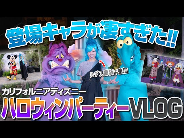 Tickets Sold Out Instantly] California Disney Halloween Event VLOG