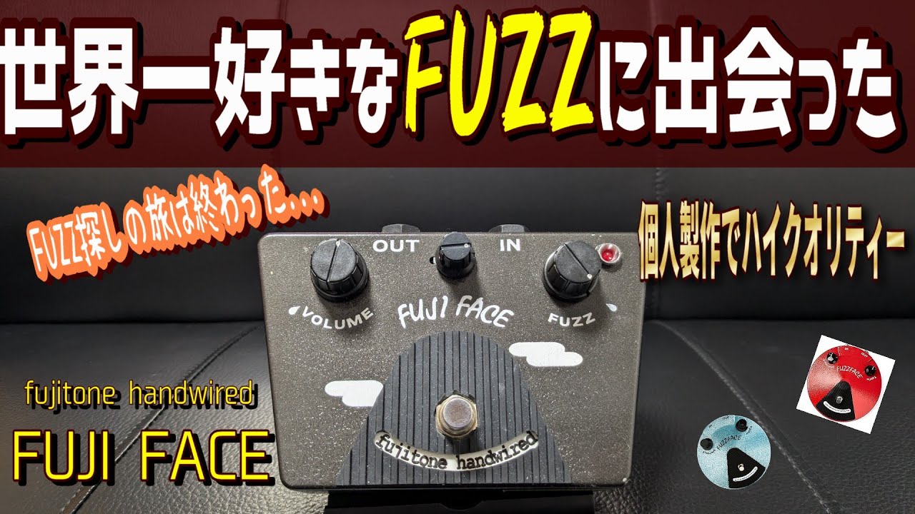 世界一好き】FUZZFACE系の最高峰！FUJIFACEで私のファズ探しの旅は完結