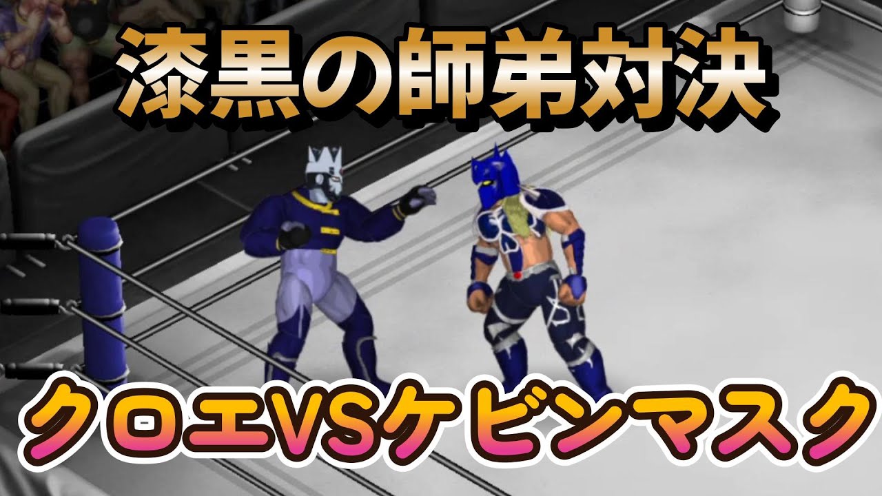 キン肉マン】師弟対決！クロエVSケビンマスク【ファイプロクラフト