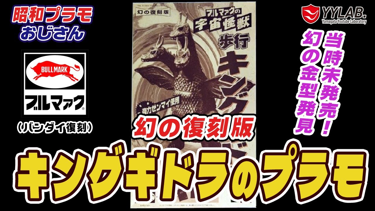 幻の復刻版！ゼンマイ歩行 宇宙怪獣 キングギドラ～ブルマァク～当時は