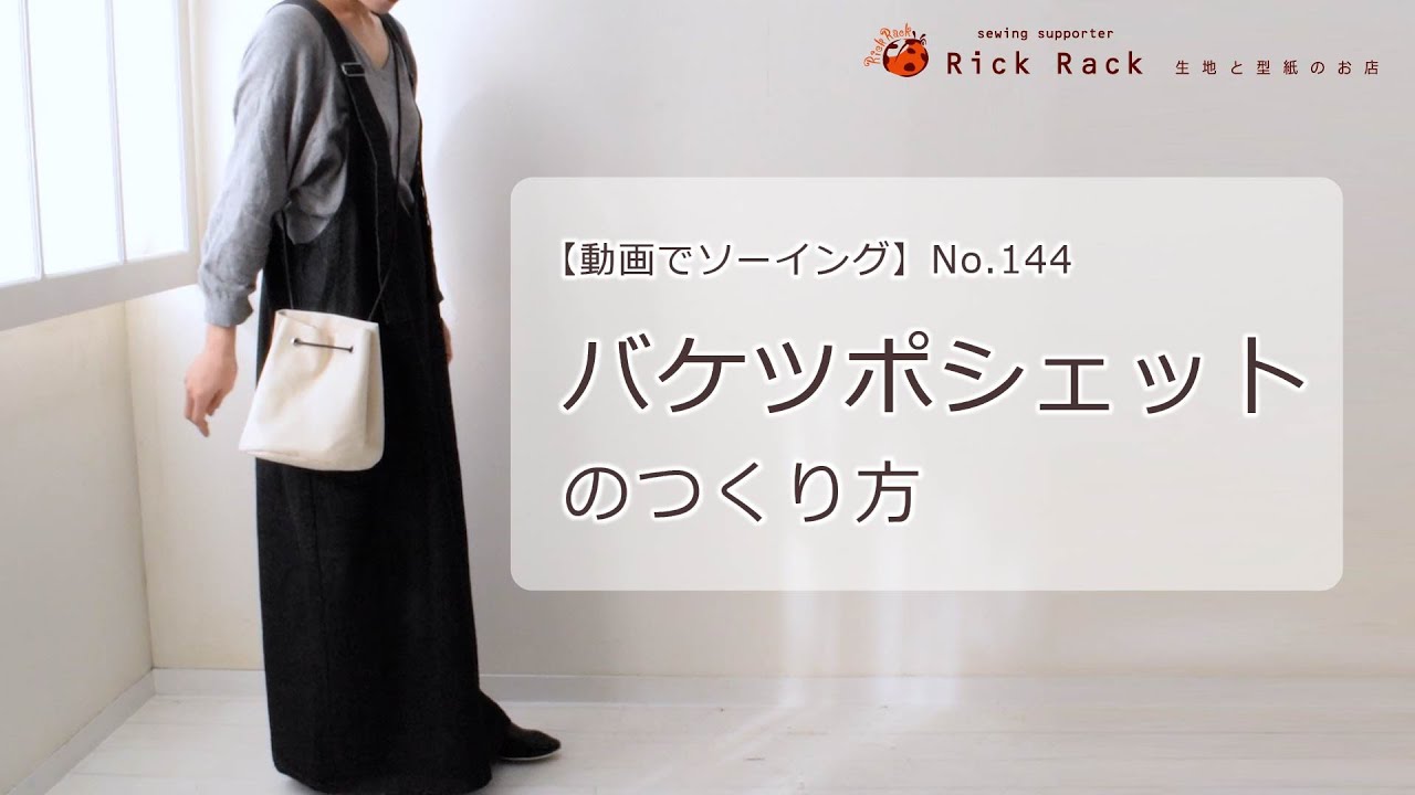 8号ソフト帆布でつくるそばかすマルシェ | 生地と型紙のお店 Rick Rack