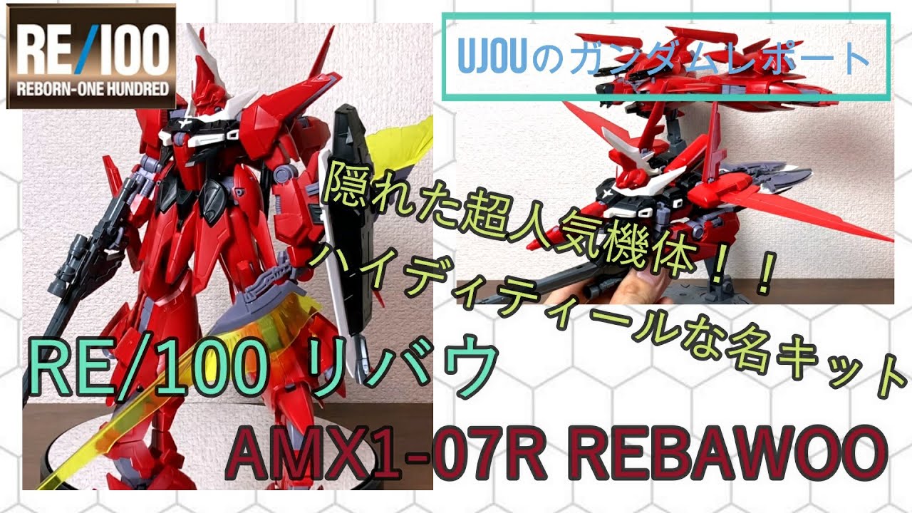 A hidden super popular unit!? A thorough review of the RE/100