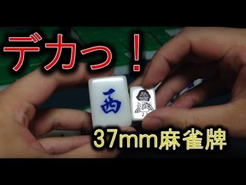 一人麻雀460】デカすぎ!!「ロン」⇒ドスン！37mm中国麻雀牌 - YouTube