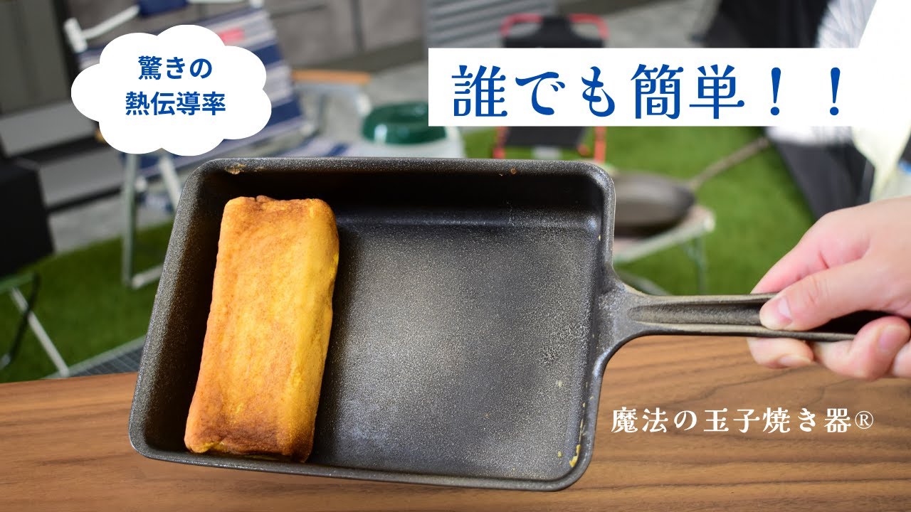 錦見鋳造公式】魔法の玉子焼き器
