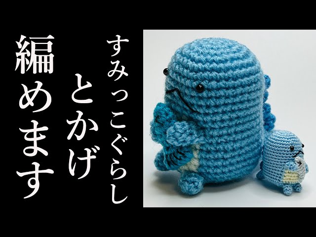 あみぐるみ】すみっコぐらし（とかげ）の編み方詳しく説明・Amigurumi