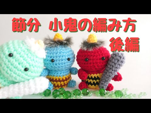 小鬼の編み方(後編) /あみぐるみ/かぎ針編み/節分/ - YouTube