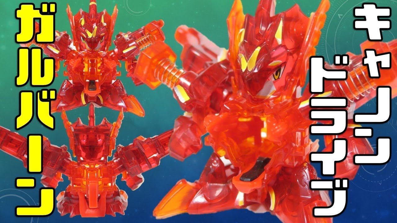 中古レビュー】キャノンドライブ=ガルバーン & ノーマルガルバーン