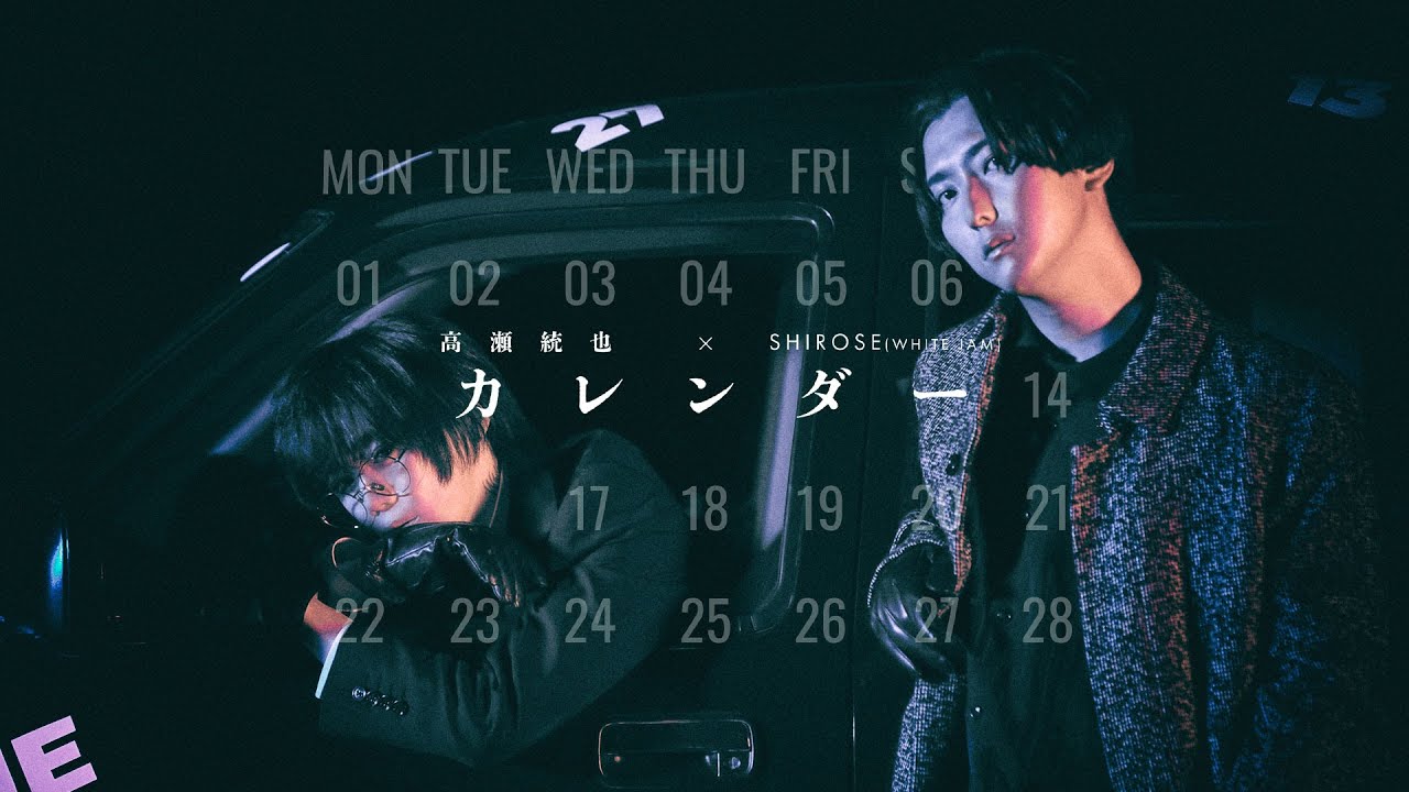 高瀬統也、SHIROSE (WHITE JAM) / カレンダー（Official Music Video