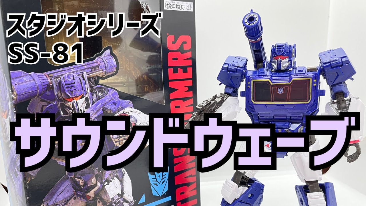 トランスフォーマー】スタジオシリーズ SS-81 サウンドウェーブ