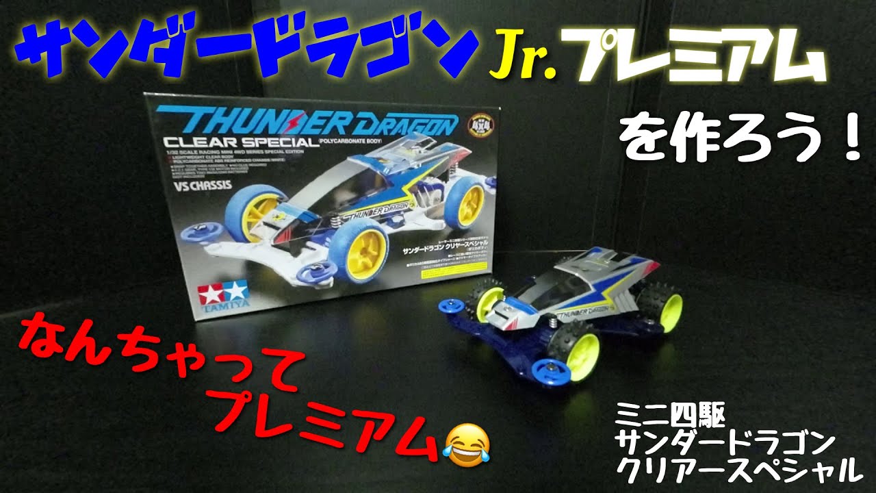 ミニ四駆】サンダードラゴンJr.プレミアムを作ろう！ - YouTube
