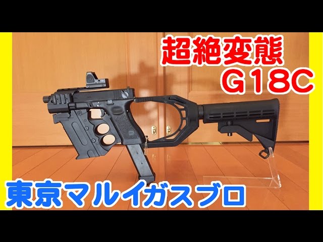 Tokyo Marui Glock 18c Gas blowback transcendent metamorphosis
