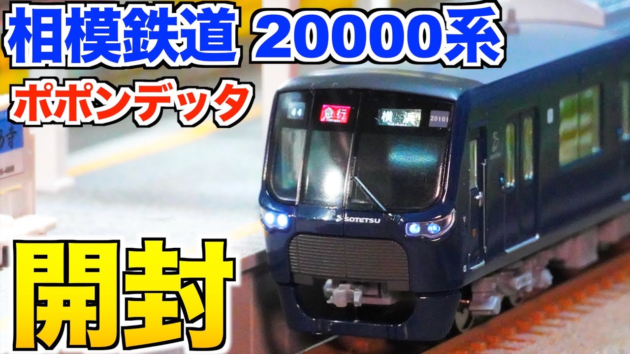 ポポンデッタ 相模鉄道 20000系 基本&増結セット 開封&紹介【Nゲージ