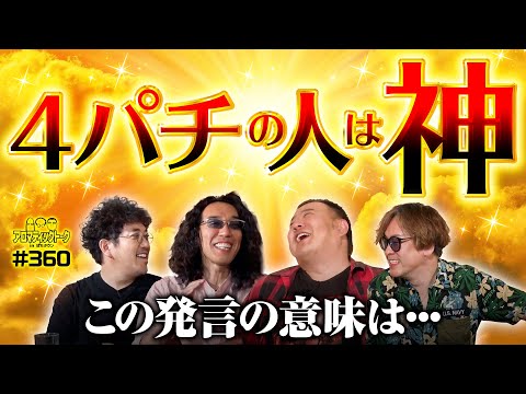 4パチの人は神!?この発言の意味は？】アロマティックトークinぱち