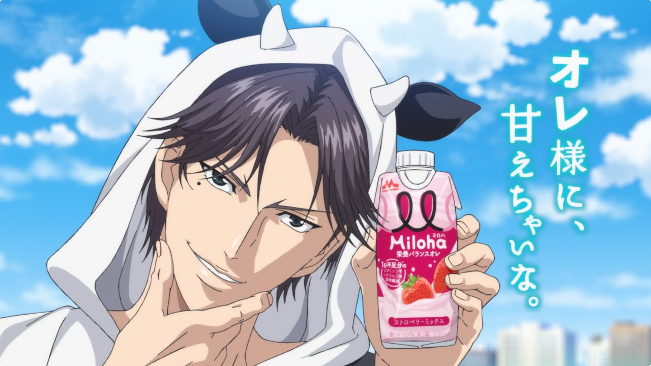 テニプリ”跡部様が牛ルックで「オレ様に甘えちゃいな」 「Miloha」新CM