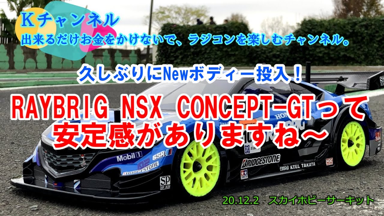 20.12.02 スカイホビーサーキット 久しぶりにNewボディ投入！ RAYBRIG