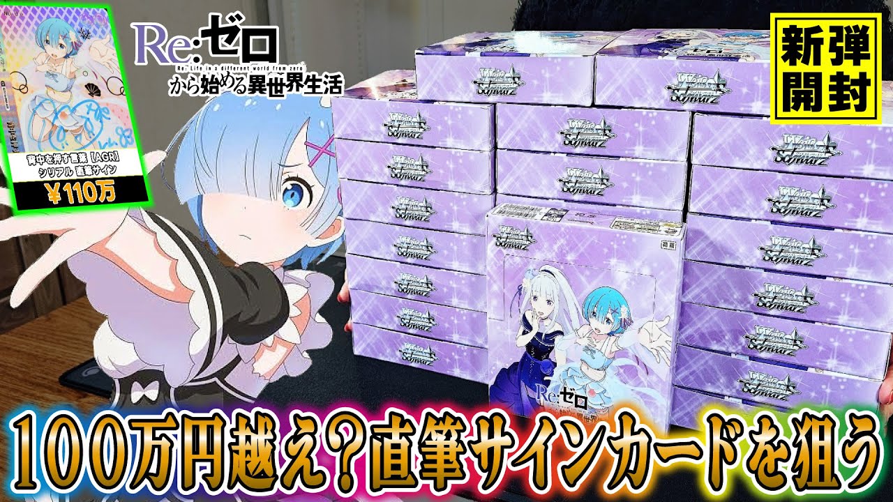 Re:ZERO] 1 million yen autograph Weiss 