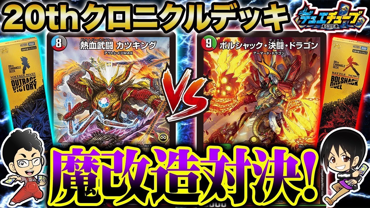 デュエマ】20thクロニクル魔改造対決！アウトレイジVSボルシャック