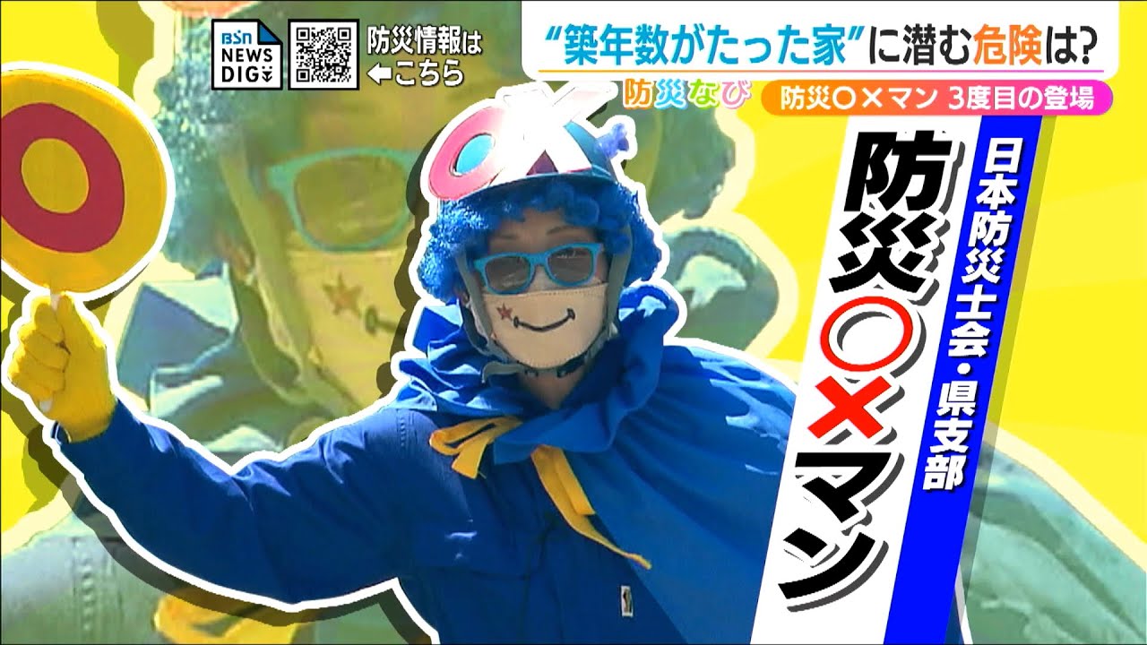 BSN新潟放送｜BSN防災・減災プロジェクト