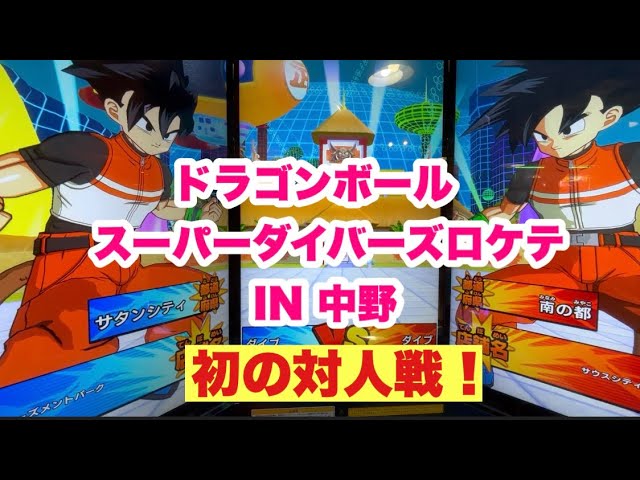 ドラゴンボールスーパーダイバーズロケテ】IN namco中野店 - YouTube
