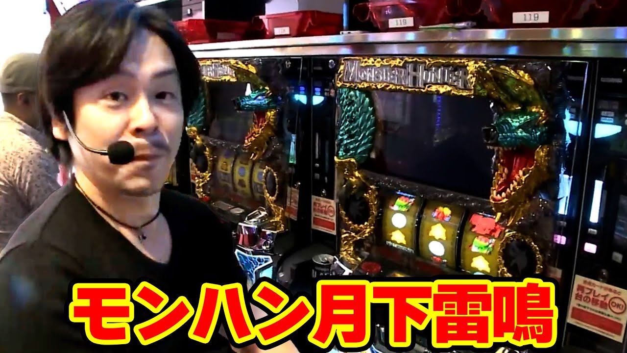 パチスロ モンスターハンター月下雷鳴】まさかのアイツが降臨!?お