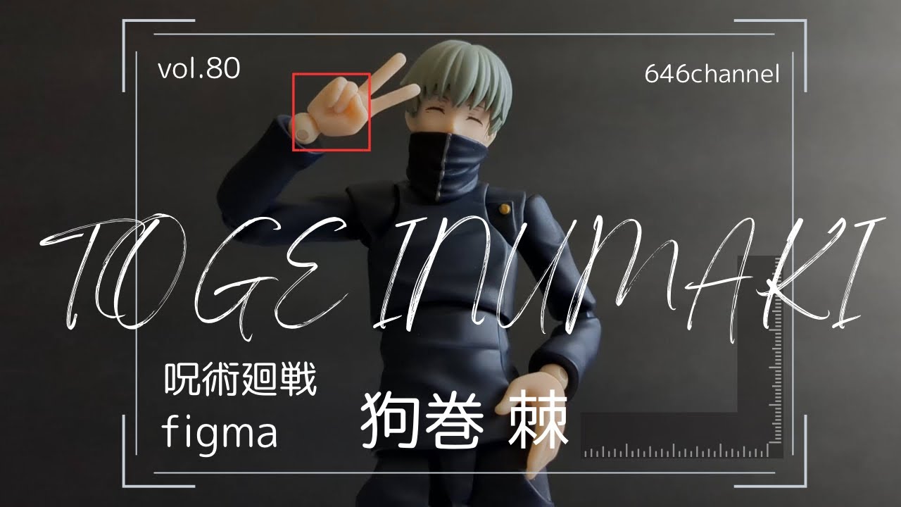 vol.80【呪術廻戦 figma 狗巻 棘開封レビュー】 - YouTube