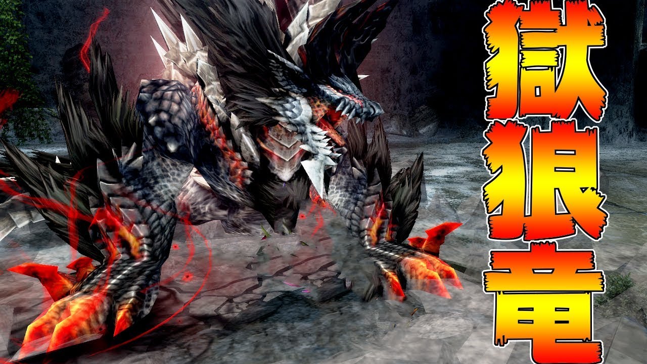獄狼竜『ジンオウガ亜種』はこんなモンスターだぞ！！【MHFZZ