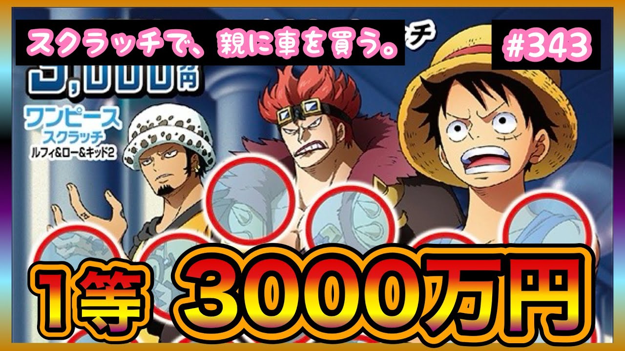 大型スクラッチ!!【ワンピーススクラッチ ルフィ＆ロー＆キッド2