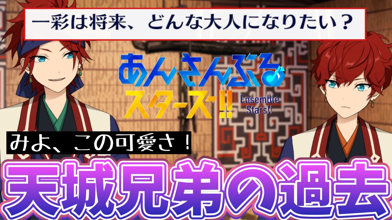 実況】燐音と一彩の幼少期、可愛すぎるだろ！ お姉ちゃんに「やれ」と