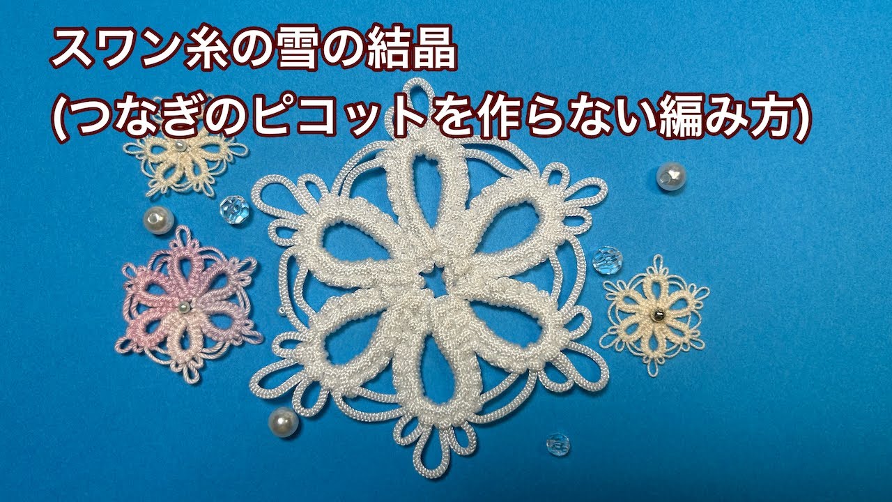スワン糸の雪の結晶 NeedlesTattingLace - YouTube