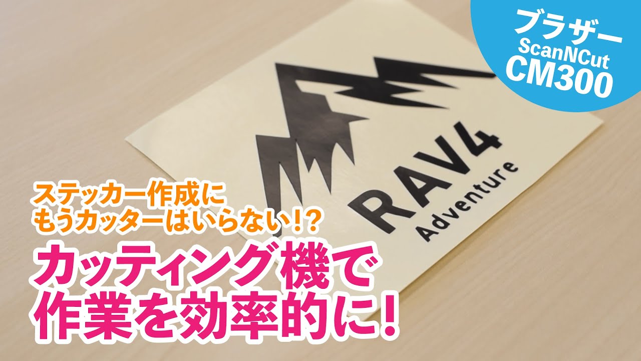 カッティングマシンでステッカー作成作業を効率的に！【ブラザー