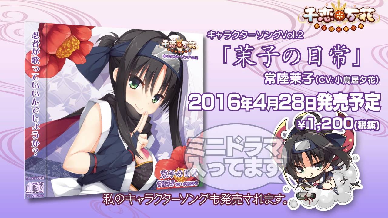 千恋＊万花キャラソンCMムービー「常陸茉子」 - YouTube