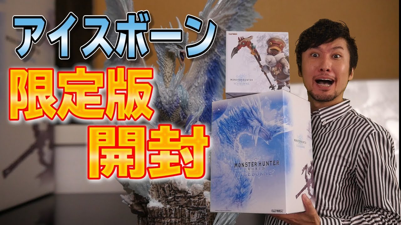 アイスボーンの限定版とオトモアイルースタンドを開封