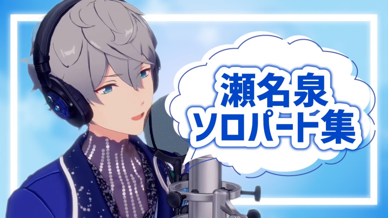 あんスタ】瀬名泉ソロパート集【Knights】 - YouTube