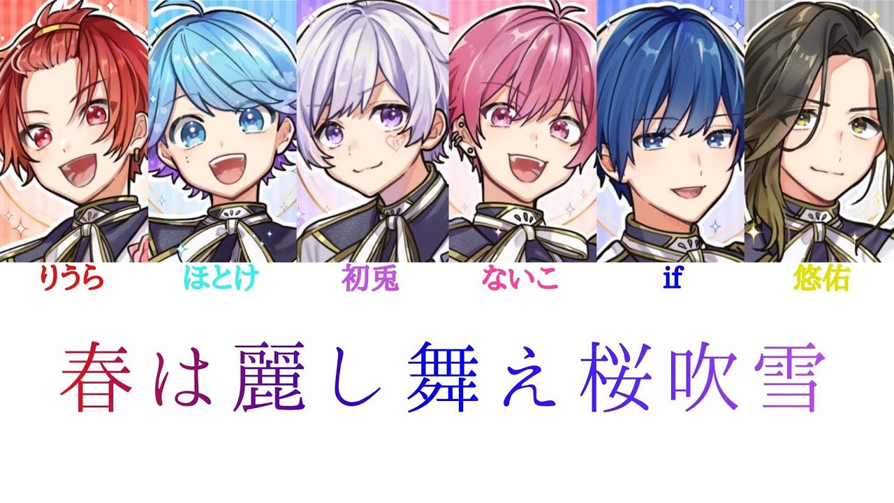 いれいす/春は麗し舞え桜吹雪【パート分け】 - YouTube