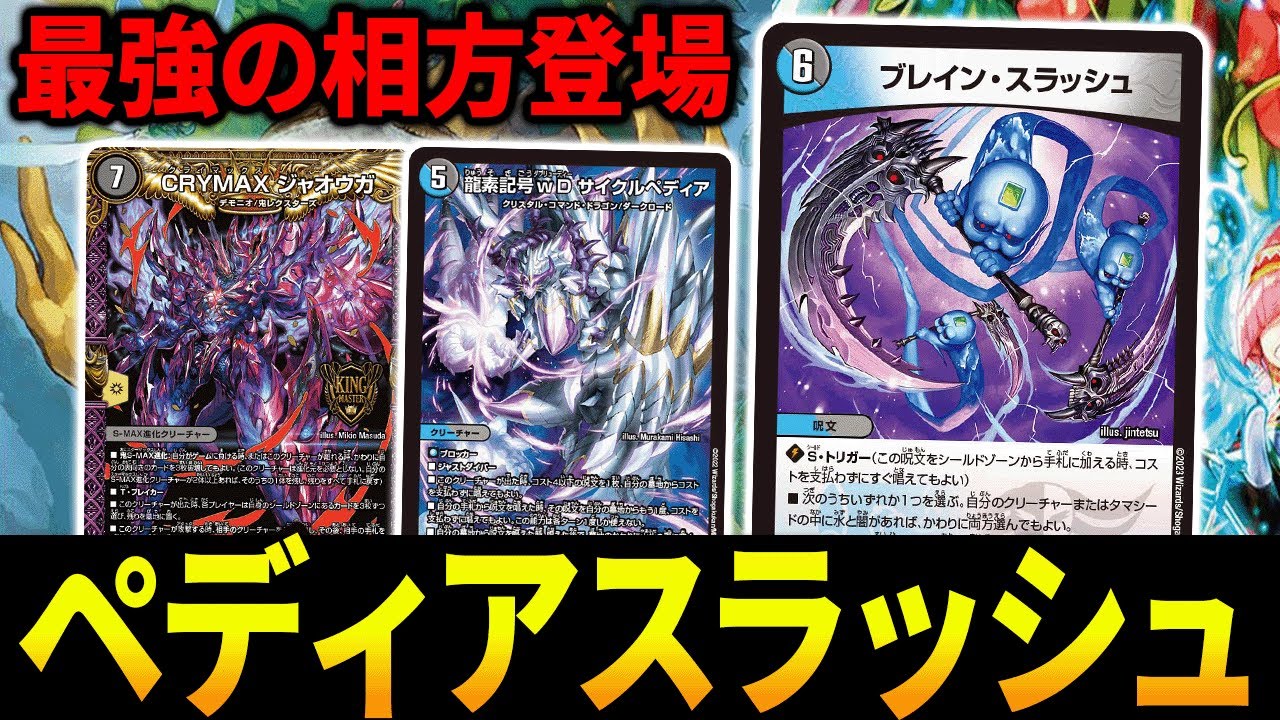 カードパワー】環境最強のサイクルペディアが新弾のブレインスラッシュ