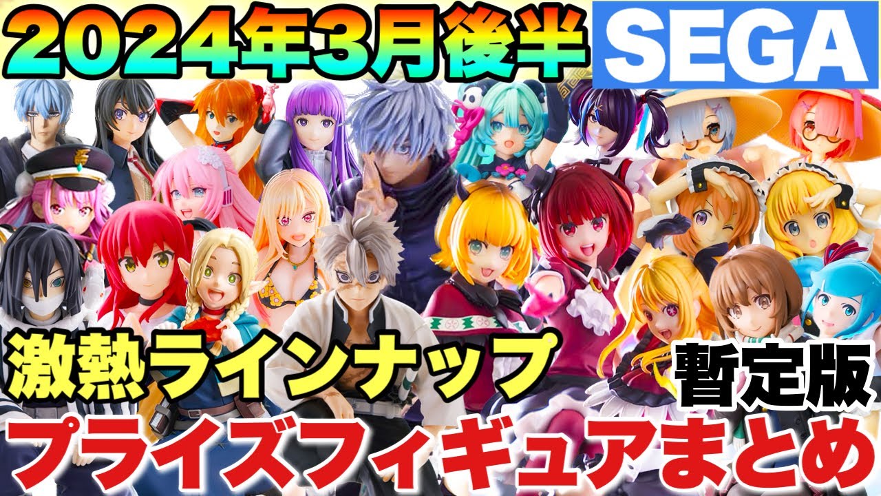 Prize] Summary of the latest prize figures! SEGA provisional