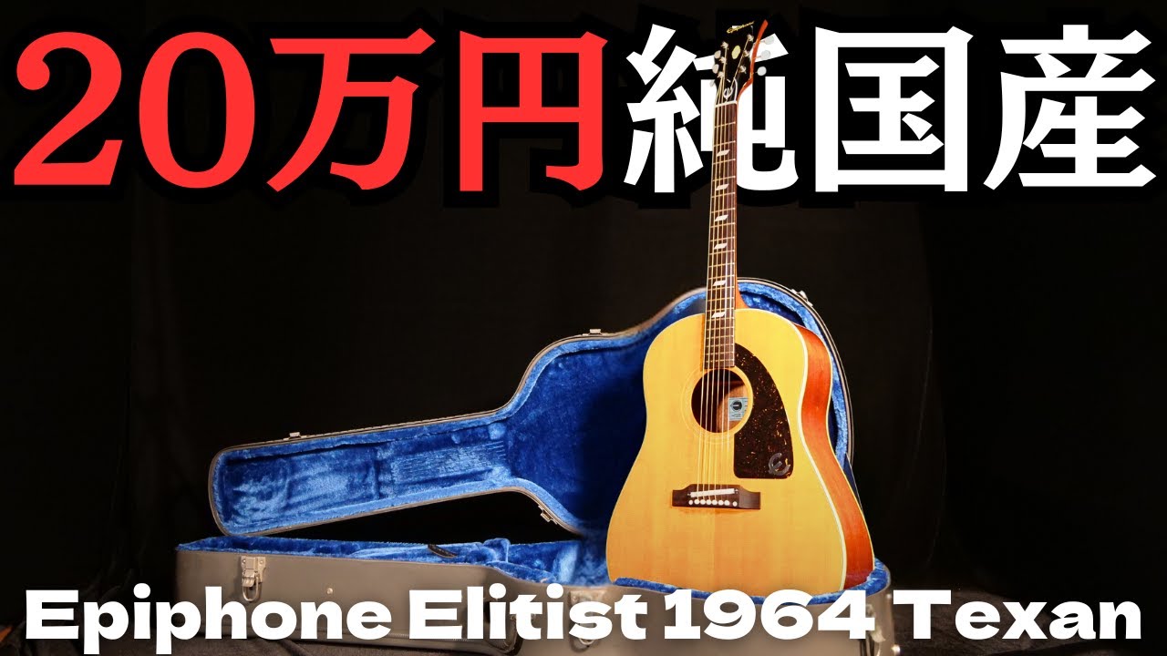 ポールマッカートニー愛用【EPIPHONE Elitist 1964 Texan (FT-79) 】純