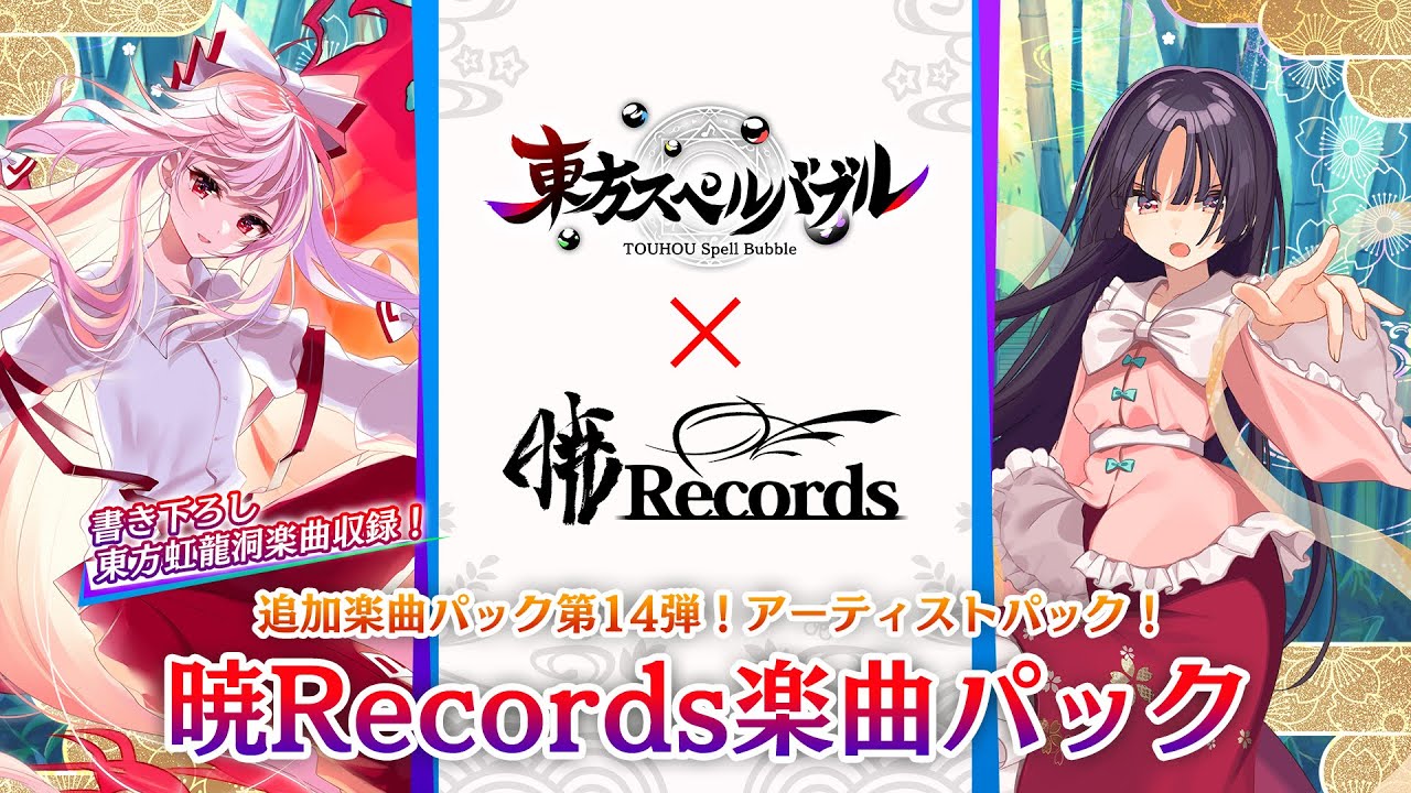 Nintendo Switch『東方スペルバブル』「暁Records楽曲パック」収録楽曲