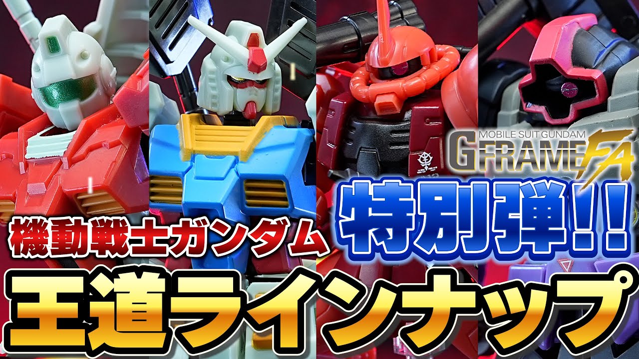 機動戦士ガンダム GフレームFA U.C. 0079 MEMORIAL SELECTION（全種