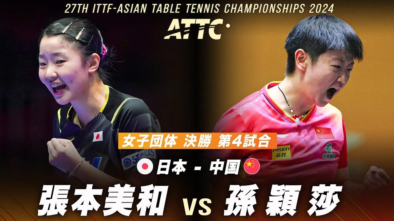 女子団体決勝】第4試合 張本美和 vs 孫穎莎｜アジア卓球選手権大会2024