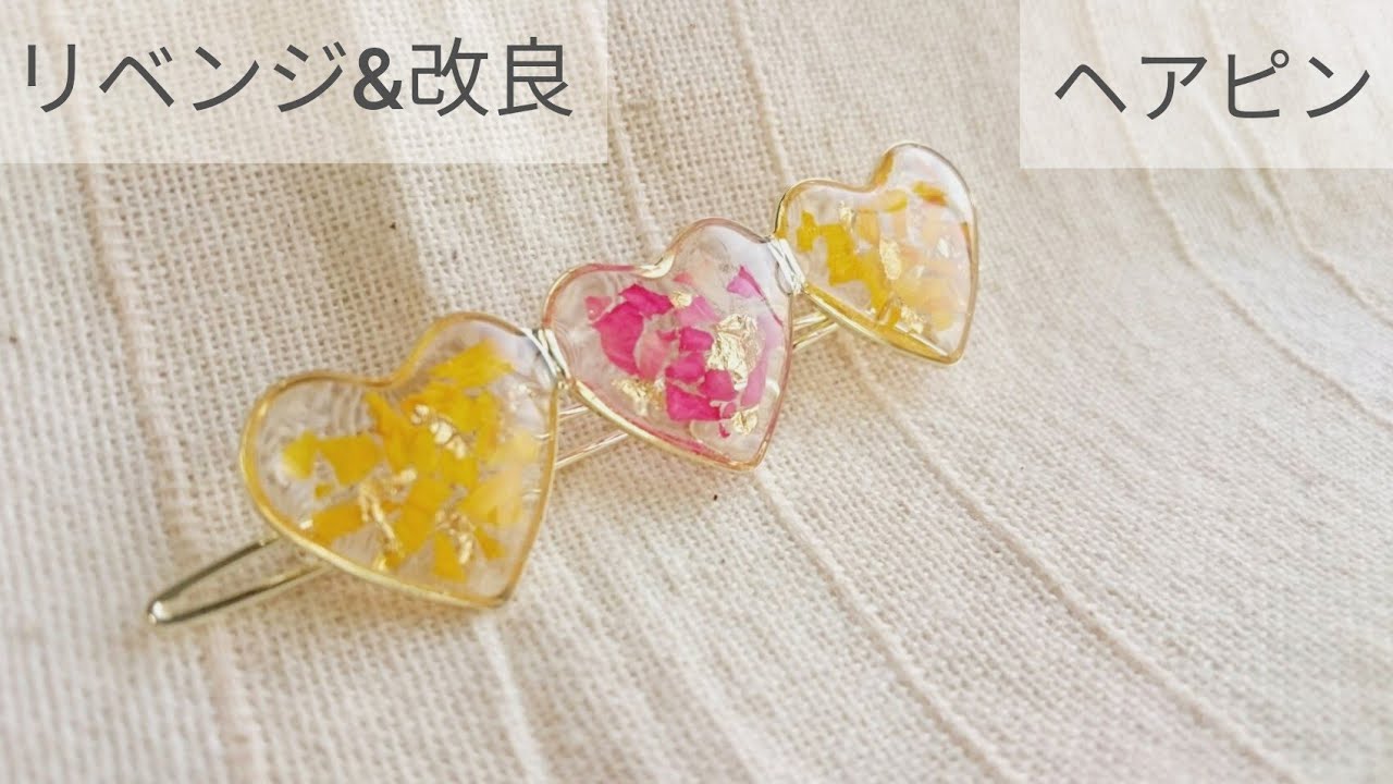 UVレジン】ドライフラワーのヘアピンの作り方2 ダイソー 100均