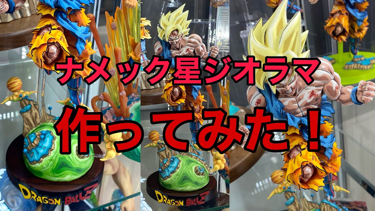 自作でナメック星ジオラマ台座作ってみた！（一番くじ ドラゴンボール