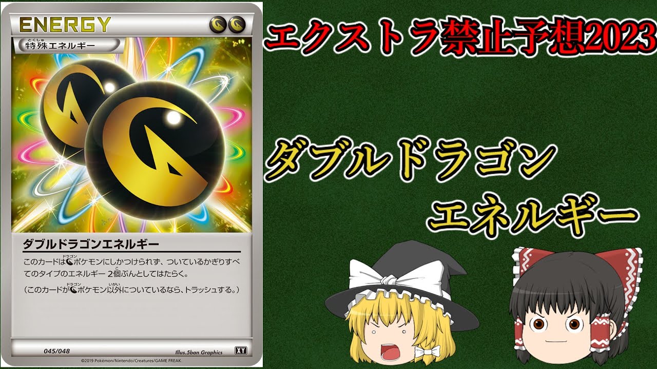 エクストラ】禁止予想2023！ダブルドラゴンエネルギー - YouTube