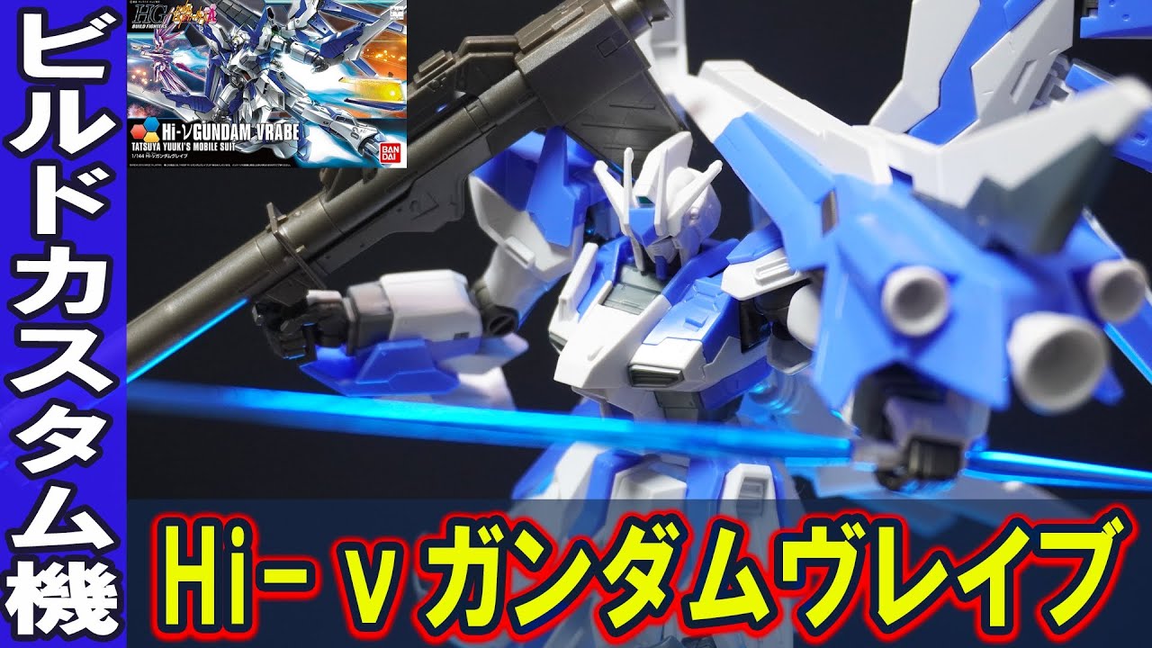 HGBF1/144 Hi-νガンダムヴレイブ】Hi-νガンダムを現代風にビルド