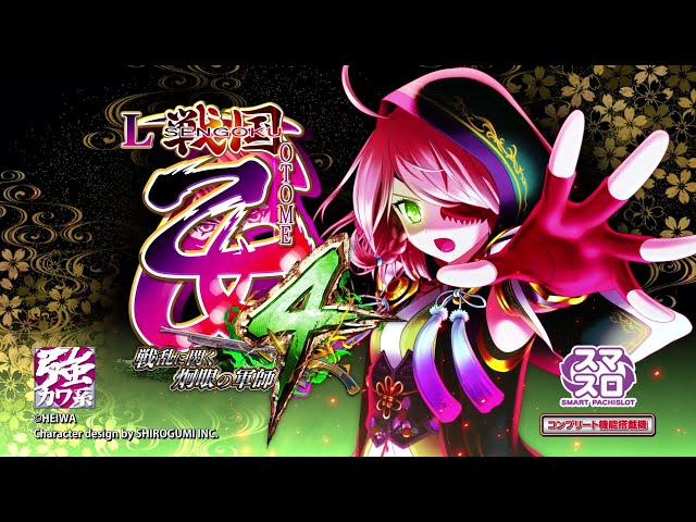 製品PV] L戦国乙女4 戦乱に閃く炯眼の軍師 - YouTube