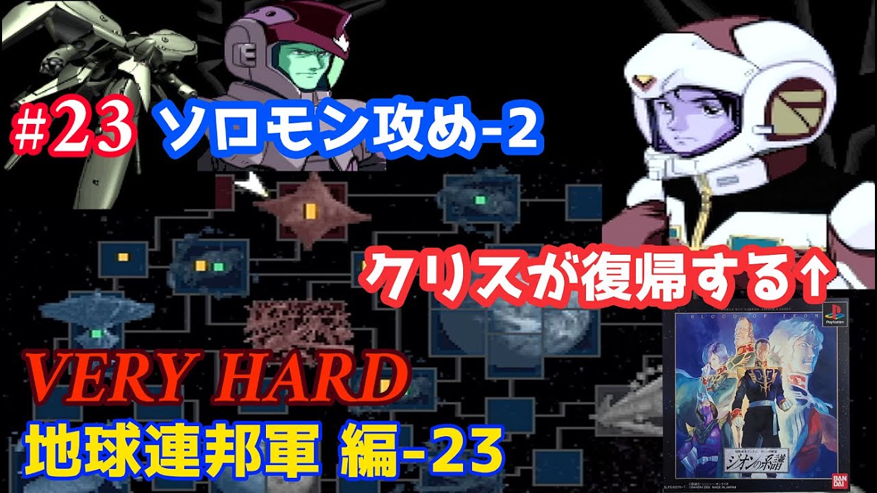 PS ジオンの系譜 -ギレンの野望- #23「地球連邦軍 編 第二部 -23 VERY