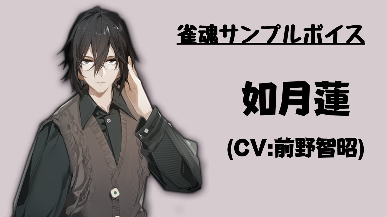 雀魂サンプルボイス】如月蓮（CV:前野智昭） - YouTube