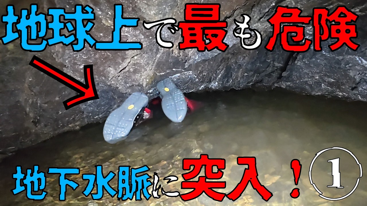 Entering the most dangerous underground water vein on Earth①