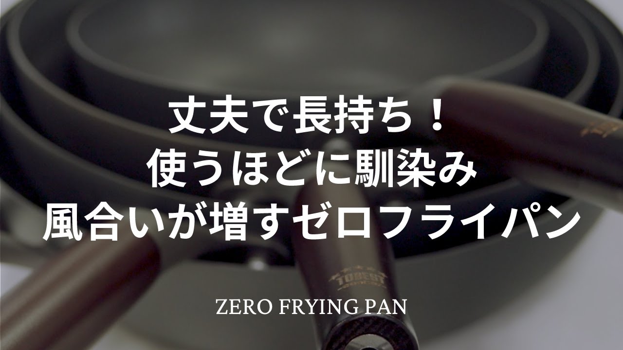 Official Zero Frying Pan] Durable and long-lasting! A Zero Frying