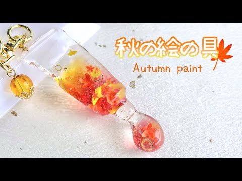 レジン/resin】紅葉が舞う秋の絵の具を作る.* / How to make autumn